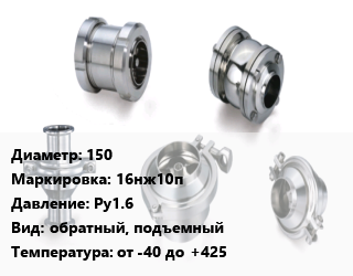 Клапан нержавеющий 150 16нж10п Ру1.6 обратный, подъемный от -40 до +425, жидкость, газ, фланцевый, цену уточнять, шт цена от 49509 сом / шт, где купить, условия доставки в Оше и Ошской области